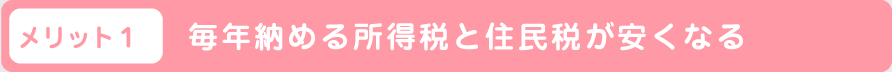 毎年納める所得税と住民税が安くなる