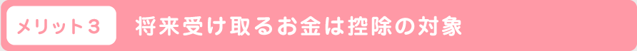 将来受け取るお金は控除の対象